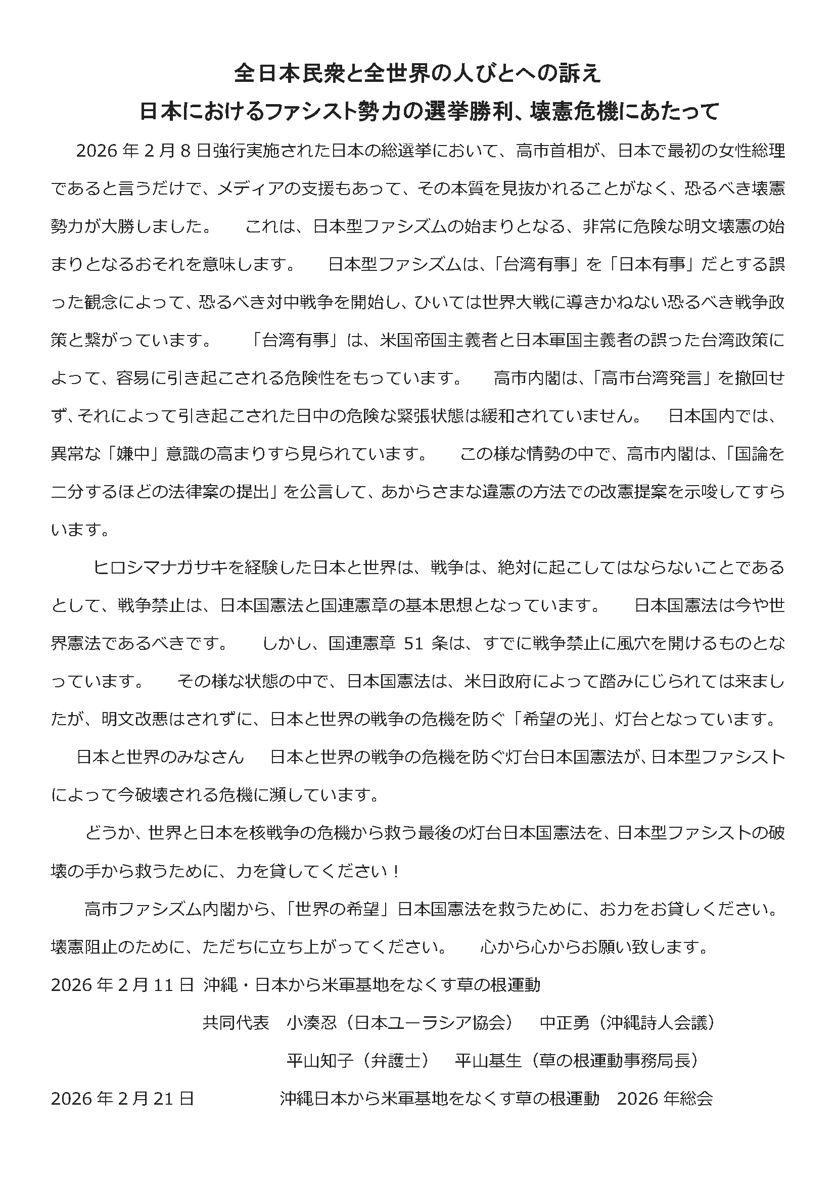 全日本民衆と全世界の人びとへの訴え
日本におけるファシスト勢力の選挙勝利、壊憲危機にあたって